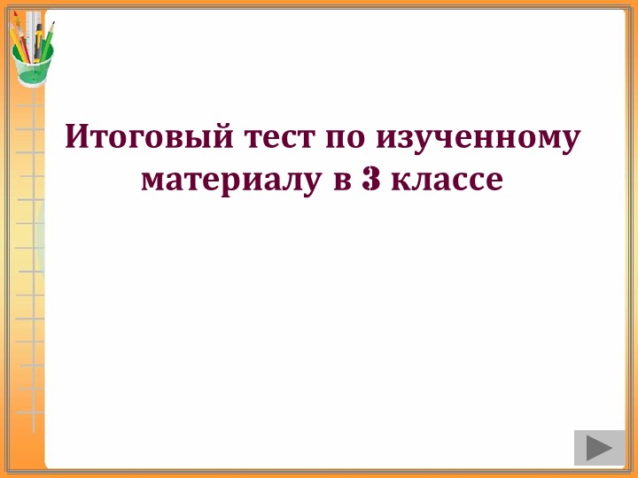 Презентация "Итоговый тест по окружающему миру" - Скачать школьные презентации PowerPoint бесплатно | Портал бесплатных презентаций school-present.com