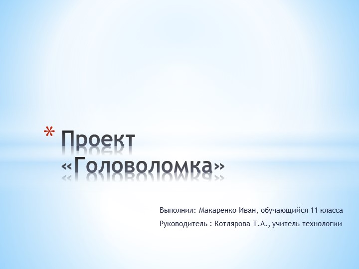 Презентация проекта по технологии "Головоломка" - Скачать школьные презентации PowerPoint бесплатно | Портал бесплатных презентаций school-present.com
