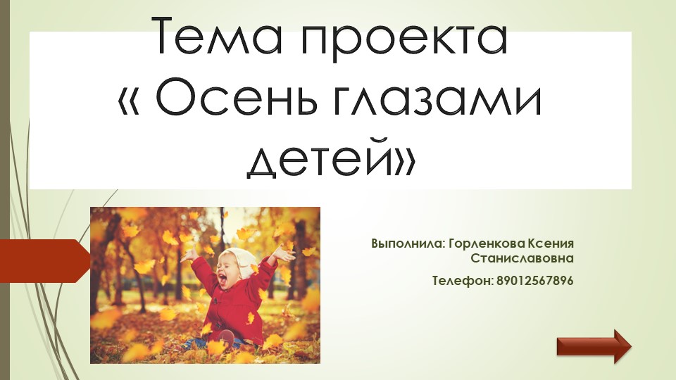 Презентация на тему " Осень глазами детей" в старшем возрасте - Скачать школьные презентации PowerPoint бесплатно | Портал бесплатных презентаций school-present.com