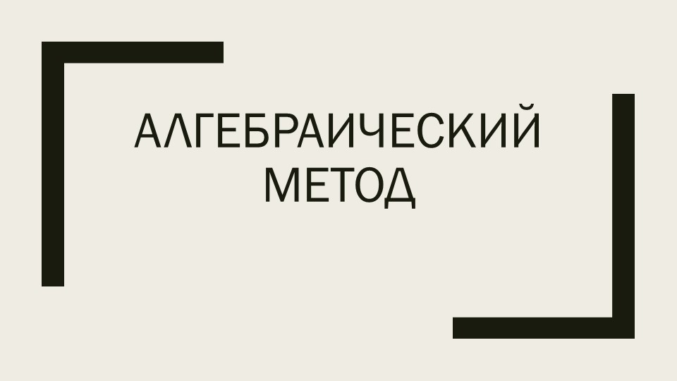 Занятие кружка по математике на тему "Алгебраический метод" - Скачать школьные презентации PowerPoint бесплатно | Портал бесплатных презентаций school-present.com