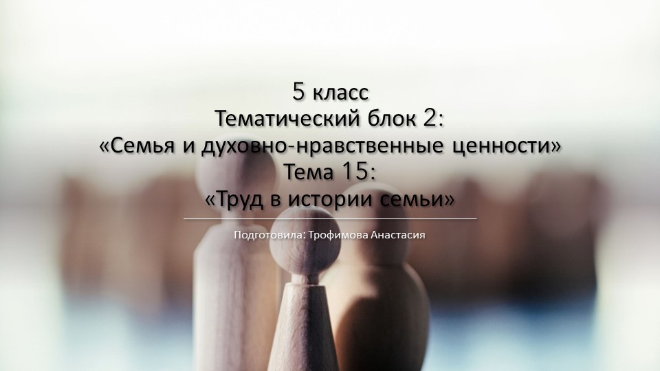 Презентация по ОДНКНР на тему «Труд в истории семьи» (5 класс) - Скачать школьные презентации PowerPoint бесплатно | Портал бесплатных презентаций school-present.com