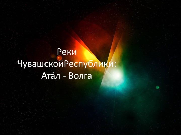 ПРЕЗЕНТАЦИЯ НА ТЕМУ; «РЕКИ ЧУВАШСКОЙ РЕСПУБЛИКИ6 АТĂЛ -ВОЛГА» - Скачать школьные презентации PowerPoint бесплатно | Портал бесплатных презентаций school-present.com