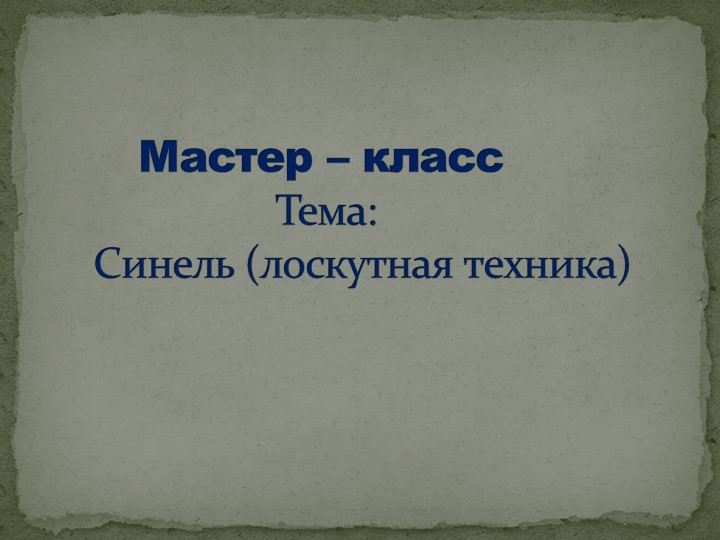 Презентация к уроку технологии 5 класс .Раздел "Обработка материалов" - Скачать школьные презентации PowerPoint бесплатно | Портал бесплатных презентаций school-present.com