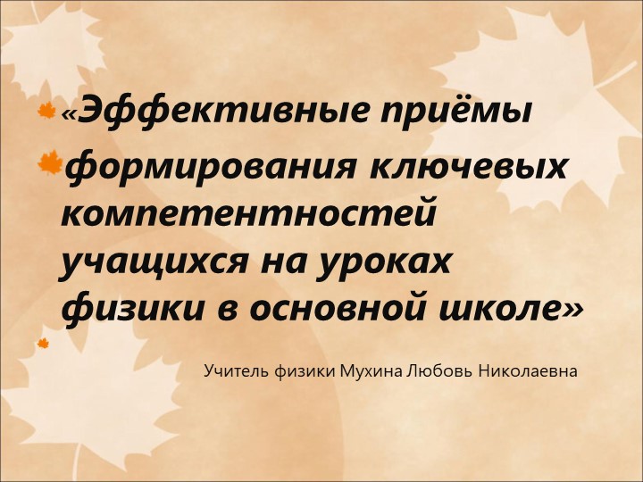 Презентация по физике на тему " Формирование компетенций учащихся на уроках физики" - Скачать школьные презентации PowerPoint бесплатно | Портал бесплатных презентаций school-present.com