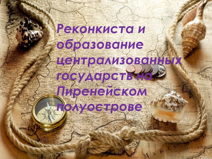 Презентация к уроку "Реконкиста и образование централизованных государств на Пиренейском полуострове" - Скачать школьные презентации PowerPoint бесплатно | Портал бесплатных презентаций school-present.com