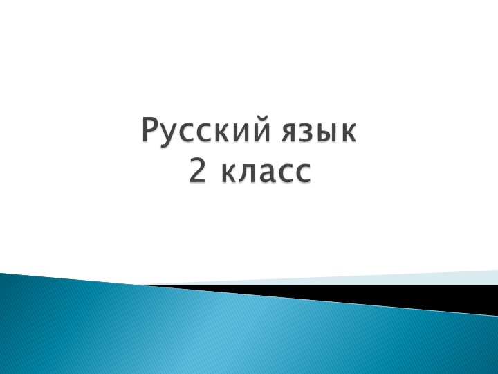 Презентация по русскому языку на тему"Корень слова. Однокоренные слова" (2 класс) - Скачать школьные презентации PowerPoint бесплатно | Портал бесплатных презентаций school-present.com