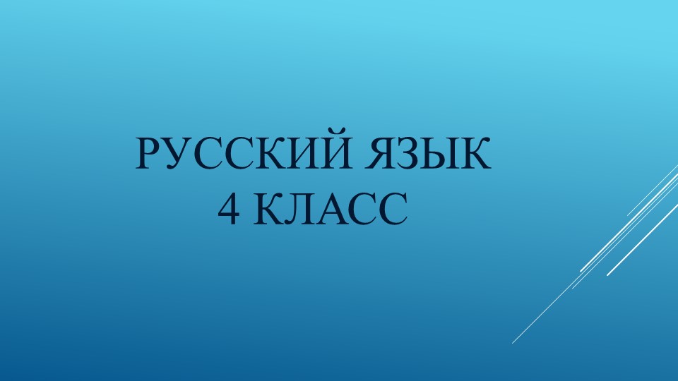 Презентация по русскому языку на тему :«Правописание безударных падежных окончаний имен прилагательных в форме единственного и в форме множественного числа. Порядок устного и письменного разбора имен прилагательных» ( 4 класс) - Скачать школьные презентации PowerPoint бесплатно | Портал бесплатных презентаций school-present.com