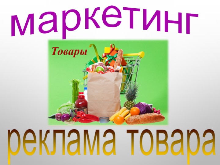 Презентация по технологии на тему "Маркейтинг" (8 класс) - Скачать школьные презентации PowerPoint бесплатно | Портал бесплатных презентаций school-present.com