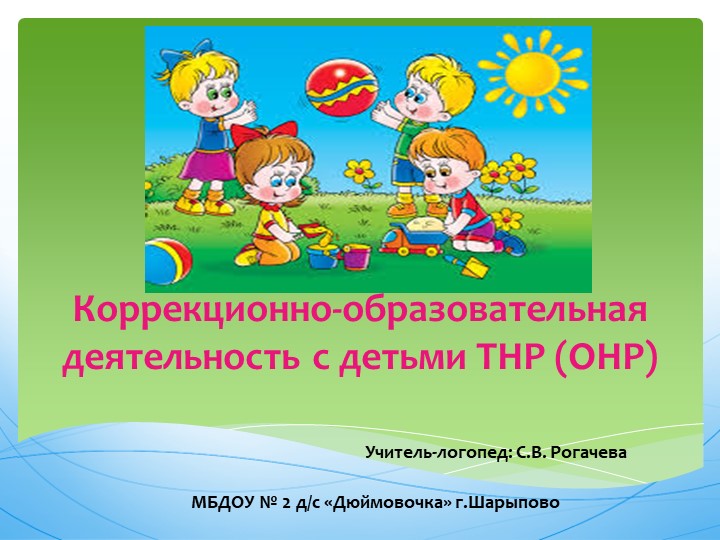 Презентация на тему: "Коррекционно-образовательная деятельность с детьми ТНР (ОНР) - Скачать школьные презентации PowerPoint бесплатно | Портал бесплатных презентаций school-present.com