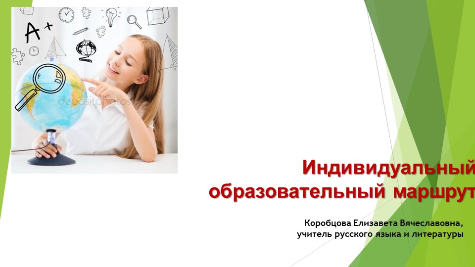 Презентация "Индивидуальный образовательный маршрут" - Скачать школьные презентации PowerPoint бесплатно | Портал бесплатных презентаций school-present.com