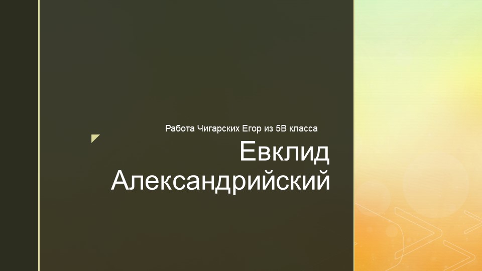 Презентация "Евклид Александрийский - кто он такой? " - Скачать школьные презентации PowerPoint бесплатно | Портал бесплатных презентаций school-present.com