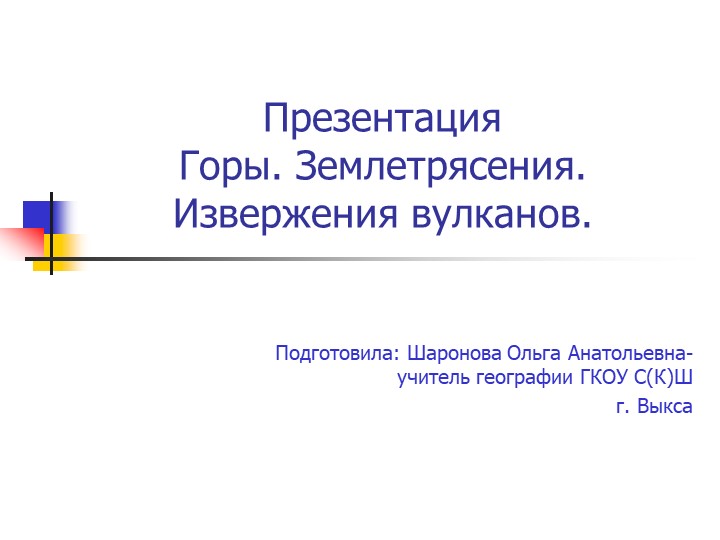 Презентация по географии на тему "Горы. Землетрясения. Извержения вулканов" - Скачать школьные презентации PowerPoint бесплатно | Портал бесплатных презентаций school-present.com