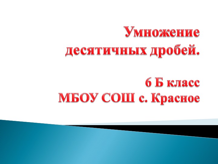 ПРЕЗЕНТАЦИЯ УМНОЖЕНИЕ ДЕСЯТИЧНЫХ ДРОБЕЙ 6 класс - Скачать школьные презентации PowerPoint бесплатно | Портал бесплатных презентаций school-present.com
