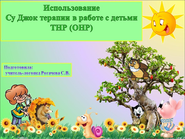 Презентация на тему: "Су Джок терапия в работе с детьми ТНР (ОНР) - Скачать школьные презентации PowerPoint бесплатно | Портал бесплатных презентаций school-present.com