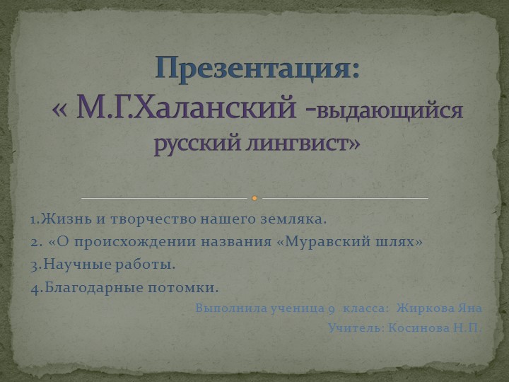 Презентация "М.Г.Халанский - выдающийся русский лингвист" - Скачать школьные презентации PowerPoint бесплатно | Портал бесплатных презентаций school-present.com