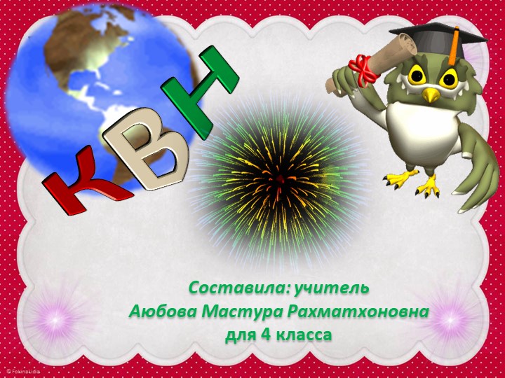 КВН- по русскому языку, литературе и по математике - Скачать школьные презентации PowerPoint бесплатно | Портал бесплатных презентаций school-present.com