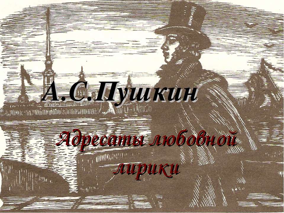 А.С.Пушкин. Адресаты любовной лирики