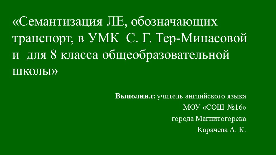 «Семантизация ЛЕ, обозначающих транспорт, в УМК С. Г. Тер-Минасовой и для 8 класса общеобразовательной школы» - Скачать школьные презентации PowerPoint бесплатно | Портал бесплатных презентаций school-present.com