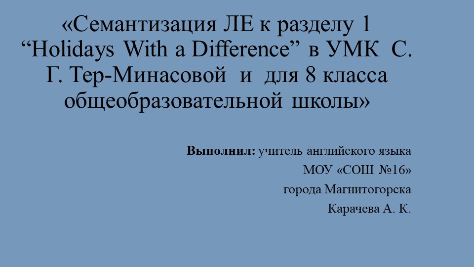 «Семантизация ЛЕ к разделу 1 “Holidays With a Difference” в УМК С. Г. Тер-Минасовой и для 8 класса общеобразовательной школы» - Скачать школьные презентации PowerPoint бесплатно | Портал бесплатных презентаций school-present.com