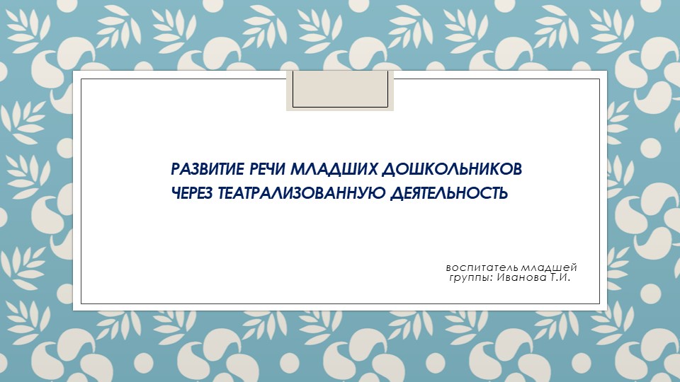 Развитие речи младших дошкольников через театрализованную деятельность - Скачать школьные презентации PowerPoint бесплатно | Портал бесплатных презентаций school-present.com