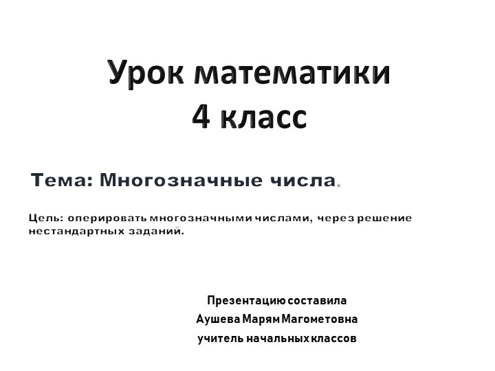 Презентация интегрированный урок на тему : "Многозначные числа" - Скачать школьные презентации PowerPoint бесплатно | Портал бесплатных презентаций school-present.com
