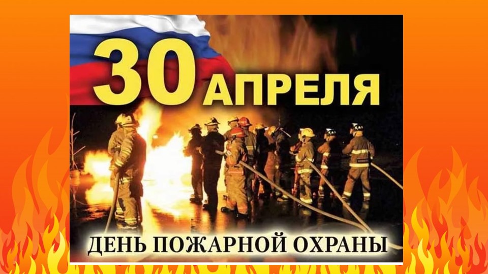 Презентация на тему "День пожарной охраны" - Скачать школьные презентации PowerPoint бесплатно | Портал бесплатных презентаций school-present.com