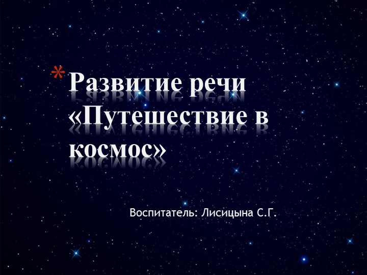 Презентация ОД по развитию речи в подготовительной группе "Путешествие в космос" - Скачать школьные презентации PowerPoint бесплатно | Портал бесплатных презентаций school-present.com