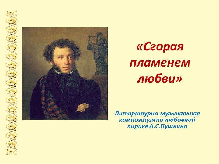 Презентационный материал к литературно-музыкальной композиции "Сгорая пламенем любви" - Скачать школьные презентации PowerPoint бесплатно | Портал бесплатных презентаций school-present.com