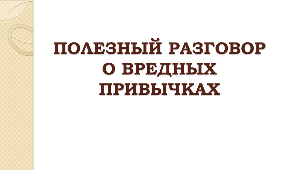 Разговор о вредных привычках для средней и старшей школы - Скачать школьные презентации PowerPoint бесплатно | Портал бесплатных презентаций school-present.com