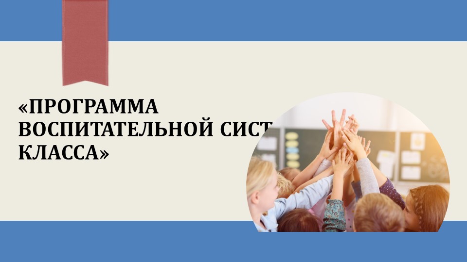 "Внедрение Рабочей Программы Воспитания" - Скачать школьные презентации PowerPoint бесплатно | Портал бесплатных презентаций school-present.com