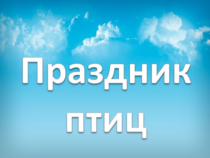 Презентация к уроку ИЗО "Праздник птиц", 1 класс - Скачать школьные презентации PowerPoint бесплатно | Портал бесплатных презентаций school-present.com
