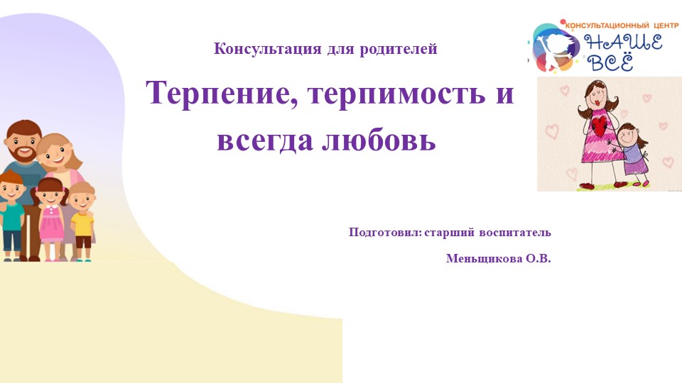 Презентация на тему: "Терпение, терпимость и всегда любовь" - Скачать школьные презентации PowerPoint бесплатно | Портал бесплатных презентаций school-present.com