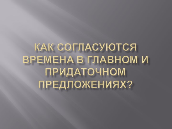 Презентация по английскому языку "Согласование времен" - Скачать школьные презентации PowerPoint бесплатно | Портал бесплатных презентаций school-present.com