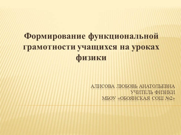 Формирование функциональной грамотности на уроках физики - Скачать школьные презентации PowerPoint бесплатно | Портал бесплатных презентаций school-present.com