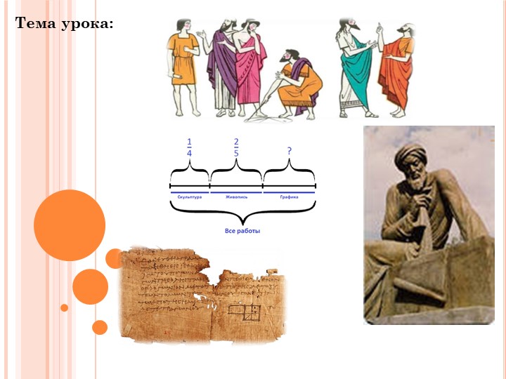 Презентация к уроку Старинные задачи на дроби 5 класс - Скачать школьные презентации PowerPoint бесплатно | Портал бесплатных презентаций school-present.com