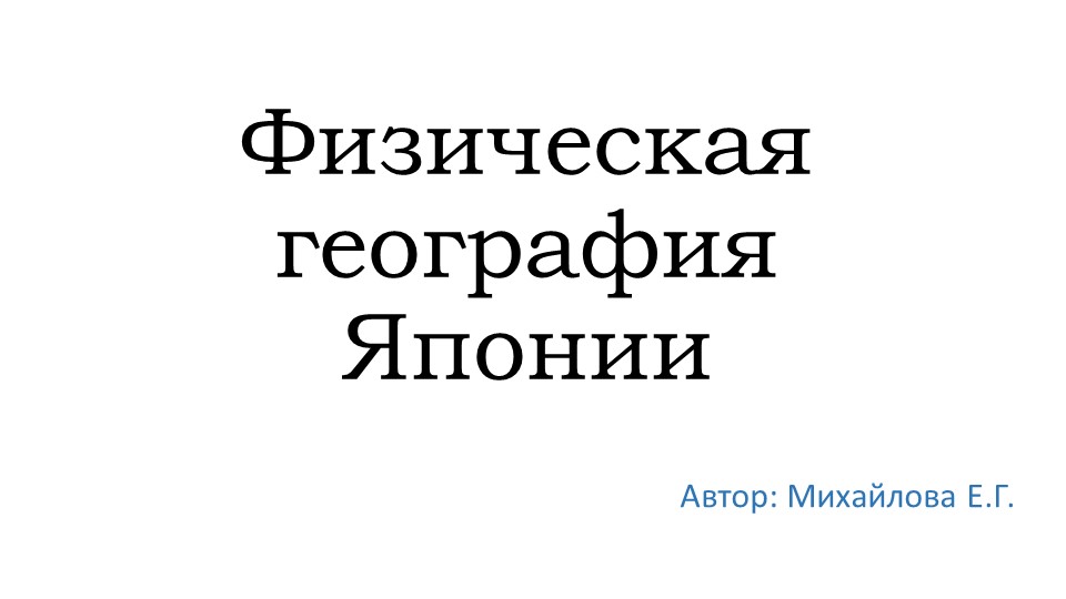 Презентация по географии на тему "Физическая география Японии"" - Скачать школьные презентации PowerPoint бесплатно | Портал бесплатных презентаций school-present.com
