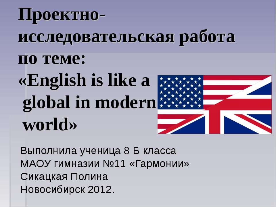 English is like a global in modern world - Скачать школьные презентации PowerPoint бесплатно | Портал бесплатных презентаций school-present.com