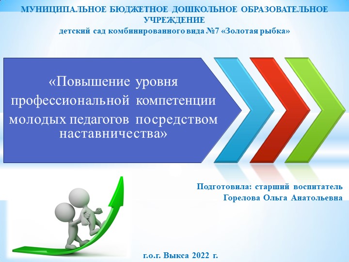 «Повышение уровня профессиональной компетенции молодых педагогов посредством наставничества» - Скачать школьные презентации PowerPoint бесплатно | Портал бесплатных презентаций school-present.com