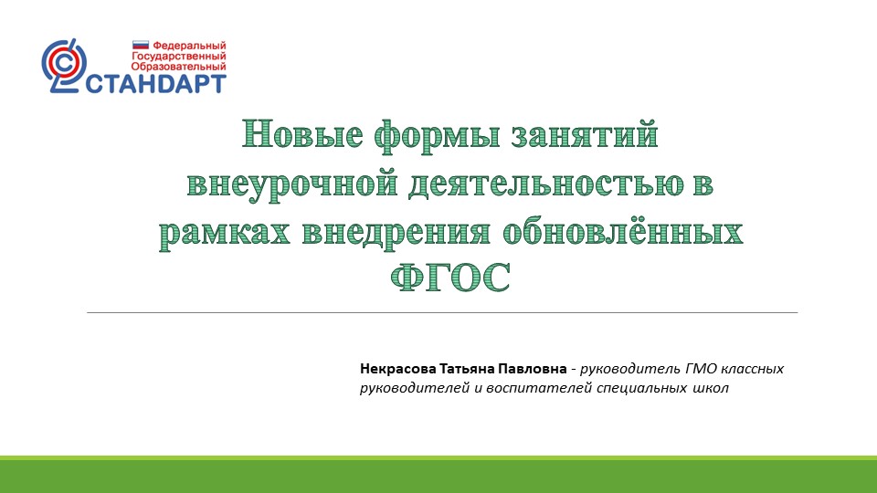 Презентация выступления на ГМО классных руководителей и воспитателей специальных школ по теме: "Новые формы занятий внеурочной деятельностью в рамках внедрения обновлённых ФГОС" - Скачать школьные презентации PowerPoint бесплатно | Портал бесплатных презентаций school-present.com