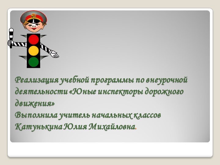 Обобщение опыта по внеурочной деятельности "Юные инспекторы дорожного движения" - Скачать школьные презентации PowerPoint бесплатно | Портал бесплатных презентаций school-present.com