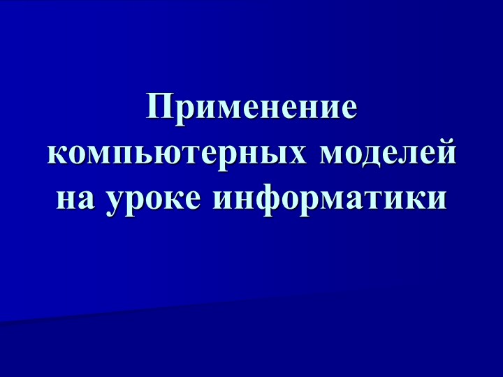 Презентация по теме "применение компьютерных моделей" - Скачать школьные презентации PowerPoint бесплатно | Портал бесплатных презентаций school-present.com