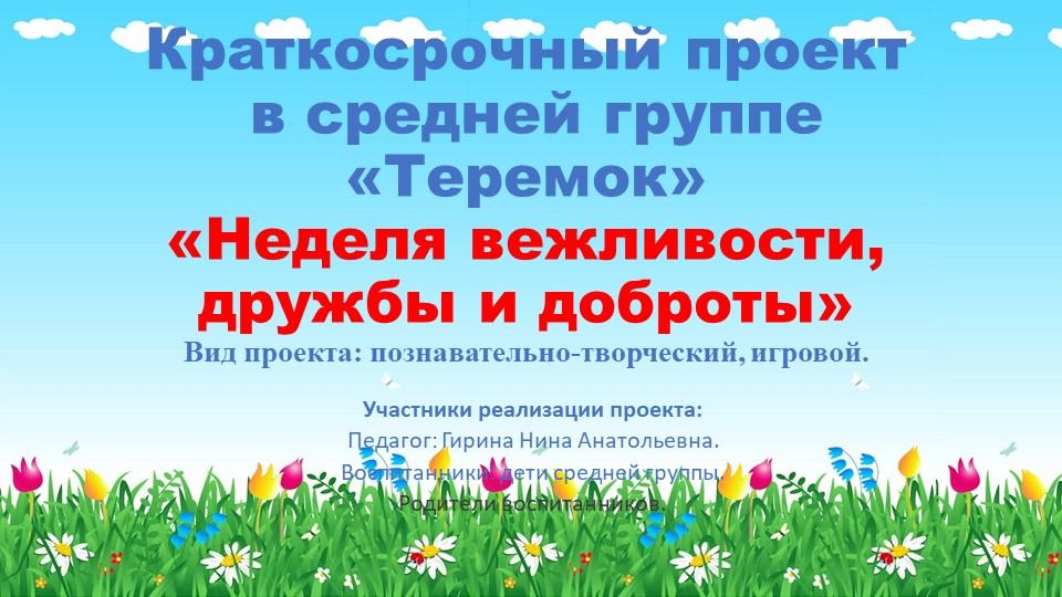 Презентация к проекту "Неделя вежливости, дружбы и доброты" в средней группе - Скачать школьные презентации PowerPoint бесплатно | Портал бесплатных презентаций school-present.com