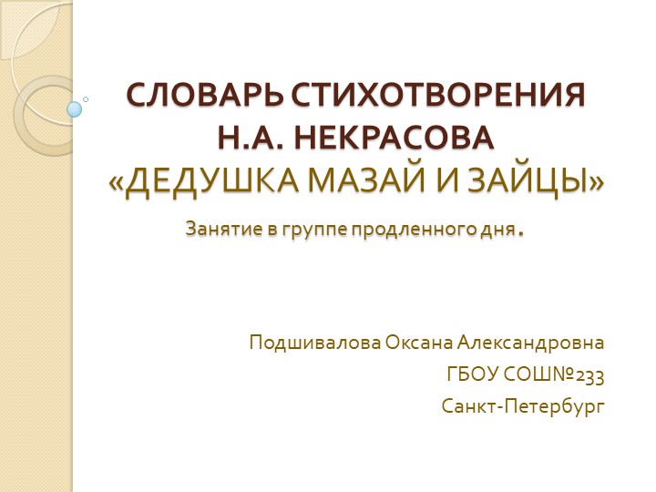 Презентация для занятия в ГПД. "Словарь стихотворения Н.А.Некрасова "Дедушка Мазай и зайцы" - Скачать школьные презентации PowerPoint бесплатно | Портал бесплатных презентаций school-present.com