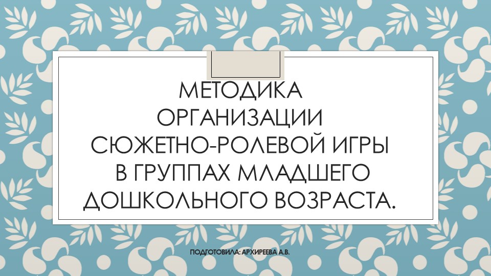 Консультация для педагогов «Методика организации сюжетно-ролевой игры в группах младшего дошкольного возраста» - Скачать школьные презентации PowerPoint бесплатно | Портал бесплатных презентаций school-present.com