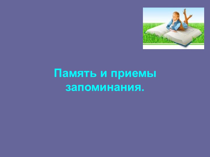 "Память и приемы запоминания" - Скачать школьные презентации PowerPoint бесплатно | Портал бесплатных презентаций school-present.com