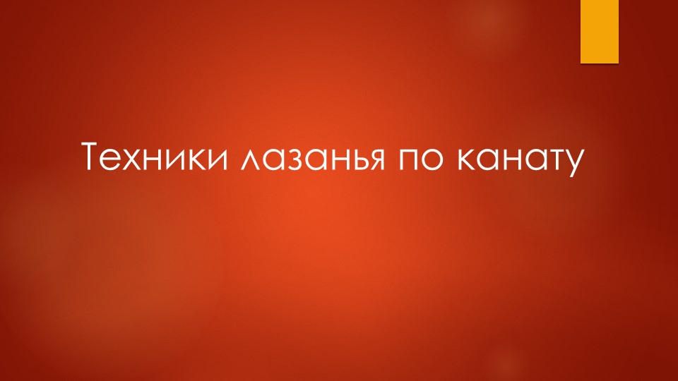 Презентация по физической культуре "Канат" - Скачать школьные презентации PowerPoint бесплатно | Портал бесплатных презентаций school-present.com