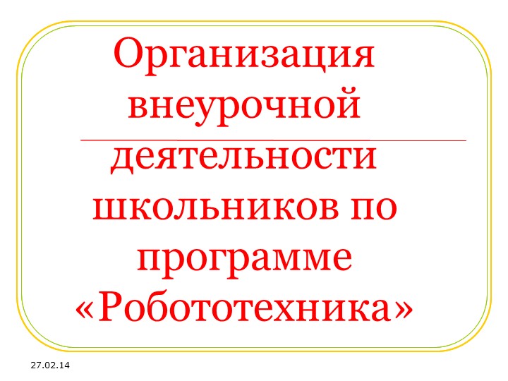 Презентация по робототехнике "Лего - конструирование в ДОО" - Скачать школьные презентации PowerPoint бесплатно | Портал бесплатных презентаций school-present.com