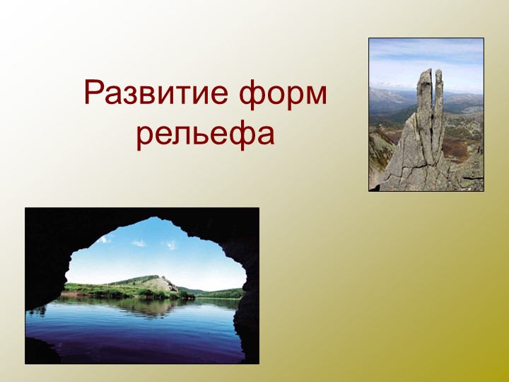 Презентация "Развитие форм рельефа" - Скачать школьные презентации PowerPoint бесплатно | Портал бесплатных презентаций school-present.com