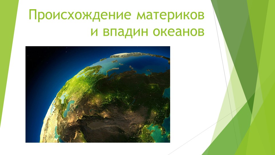 Презентация по географии на тему "Происхождение материков" (7 класс) - Скачать школьные презентации PowerPoint бесплатно | Портал бесплатных презентаций school-present.com