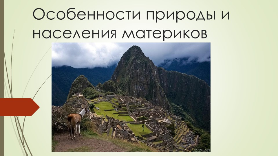 Презентация по географии на тему "Особенности природы и населения материков" (7 класс) - Скачать школьные презентации PowerPoint бесплатно | Портал бесплатных презентаций school-present.com